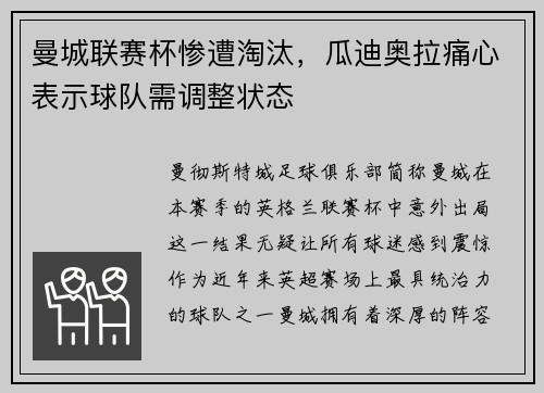 曼城联赛杯惨遭淘汰,瓜迪奥拉痛心表示球队需调整状态