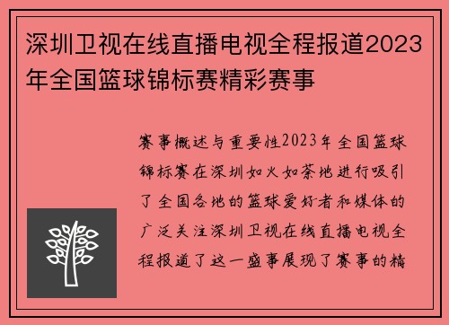 深圳卫视在线直播电视全程报道2023年全国篮球锦标赛精彩赛事