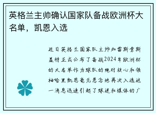 英格兰主帅确认国家队备战欧洲杯大名单,凯恩入选