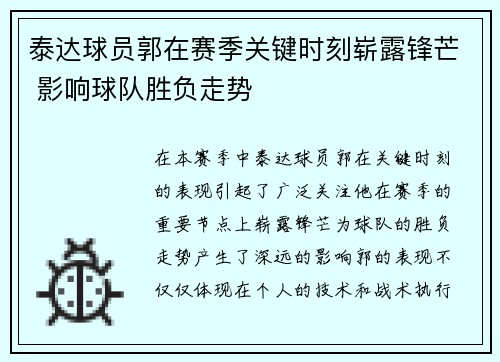 泰达球员郭在赛季关键时刻崭露锋芒 影响球队胜负走势