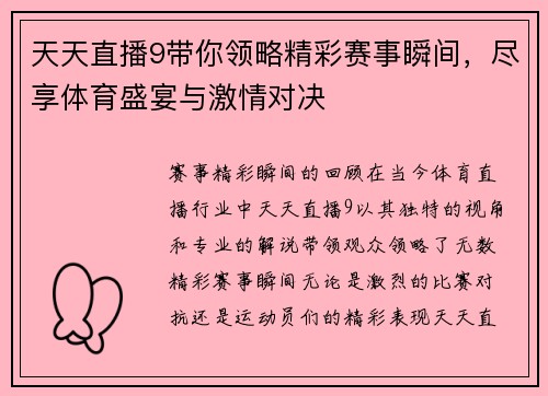 天天直播9带你领略精彩赛事瞬间,尽享体育盛宴与激情对决
